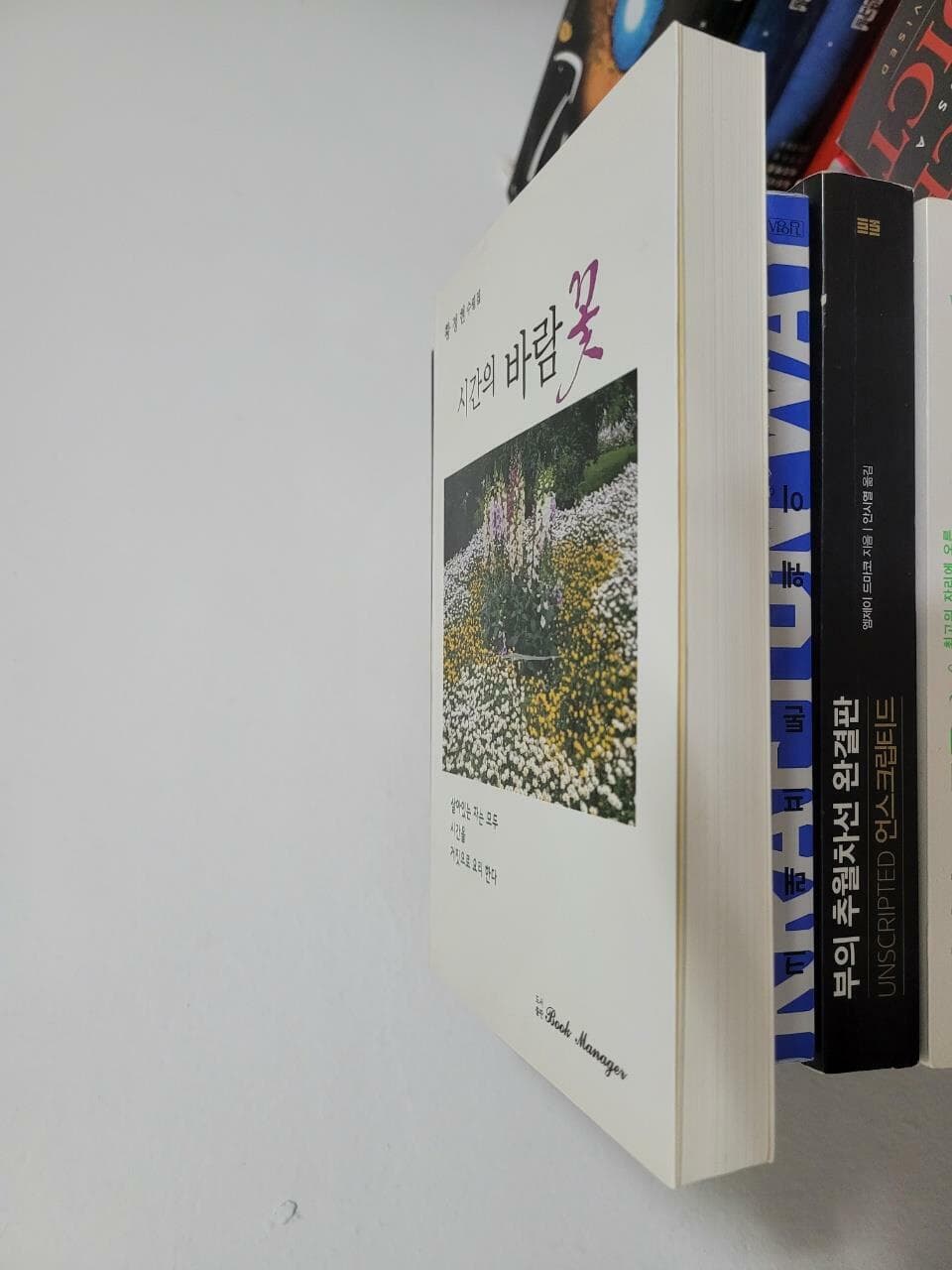 시간의 바람꽃 / 황정현 수필집 / book manager / 2018년 6월판 
