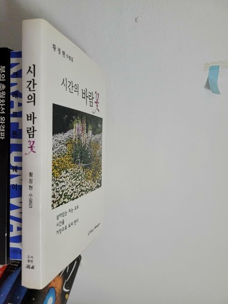 시간의 바람꽃 / 황정현 수필집 / book manager / 2018년 6월판 