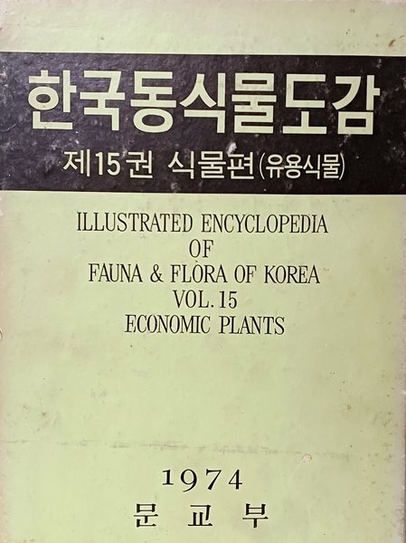 한국동식물도감 제15권 식물편(유용식물) -절판된 귀한책-