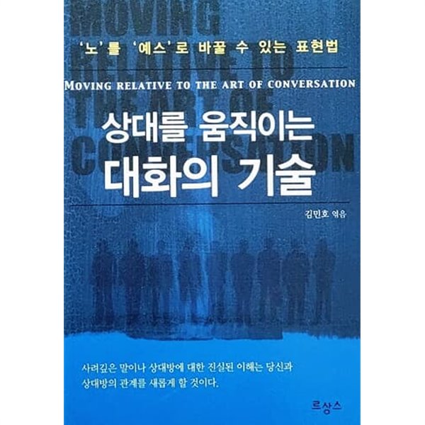 상대를 움직이는 대화의 기술