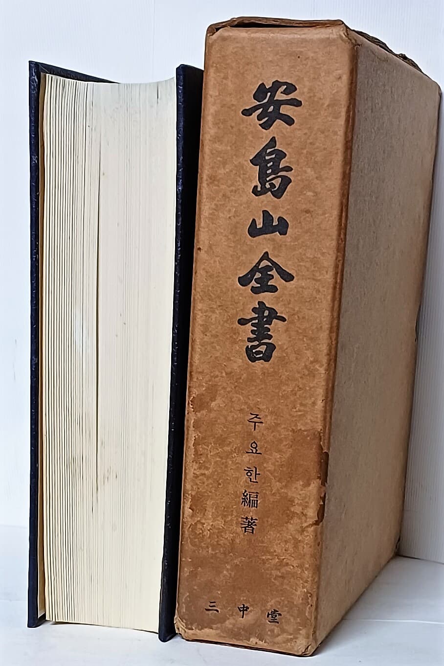 안도산전서(安島山全書) -주요한 편저-1963년 초판-삼중당- 165/220/55, 923쪽,하드커버,두꺼운책-