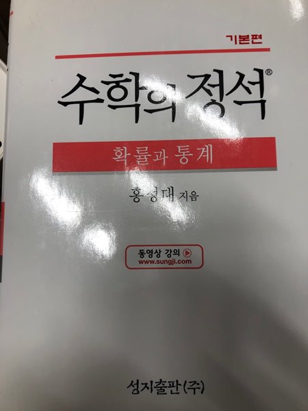 수학의 정석 확률과 통계 기본편 [홍성대 성지출판 2016]