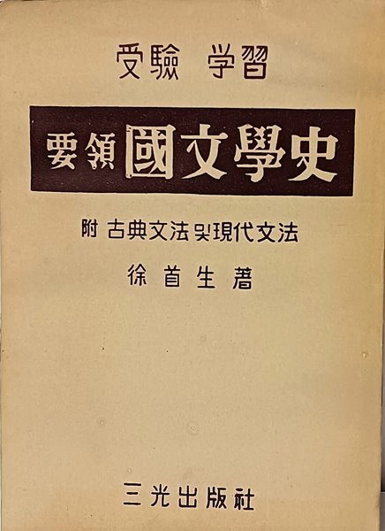 요령 국문학사(수험,학습) -부:고전문법 및 현대문법- 1956년 초판-희귀본-아래사진참조-