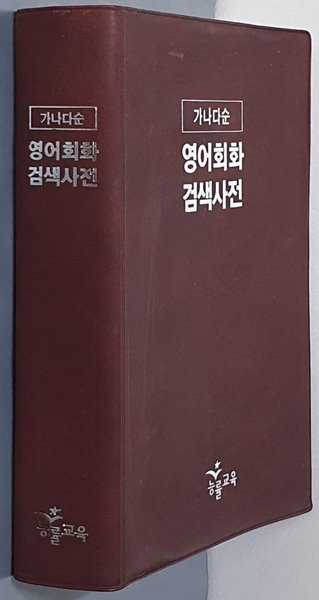 (가나다순)영어회화검색사전