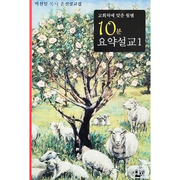 교회력에 맞춘 월별 10분 요약설교 1