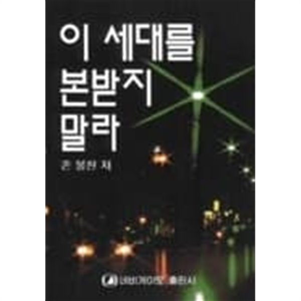 이 세대를 본받지 말라