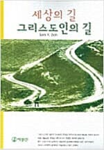 세상의 길 그리스도인의 길