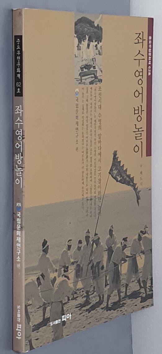 좌수영어방놀이 - 중요무형문화재 62호