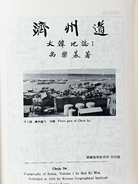제주도 -대한지지 1- 제주도 위치,역사,지형,지질,암석,화산구조,항만,기후....-절판된 귀한책-아래사진참조-