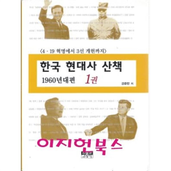 한국 현대사 산책 1960년대편 1