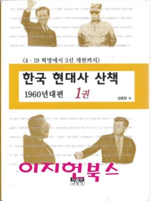 한국 현대사 산책 1960년대편 1