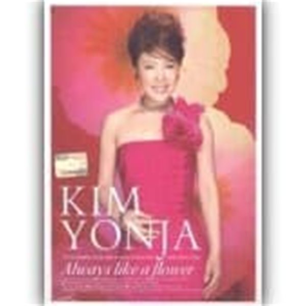 [미개봉] 김연자 / Always Like A Flower (Digipack/희귀)