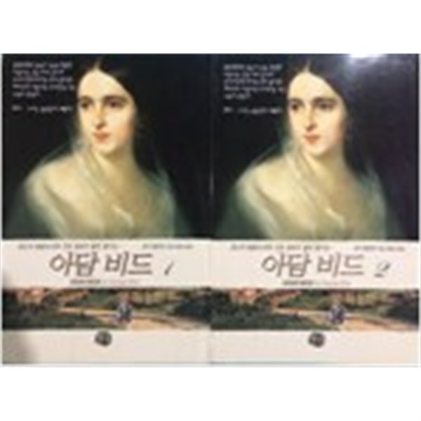 아담 비드 1~2 세트 (암소의 울음소리와 건초 냄새가 물씬 풍기는) **전2권