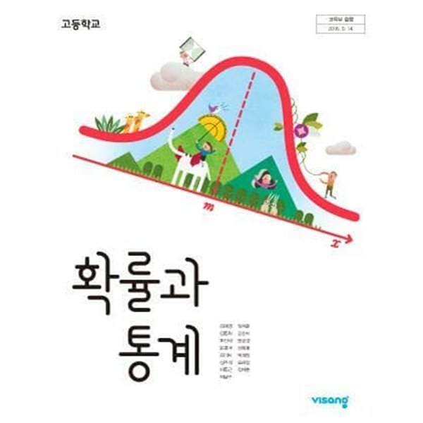 고등학교 확률과 통계 /(교과서/비상/김원경/2021년/하단참조(