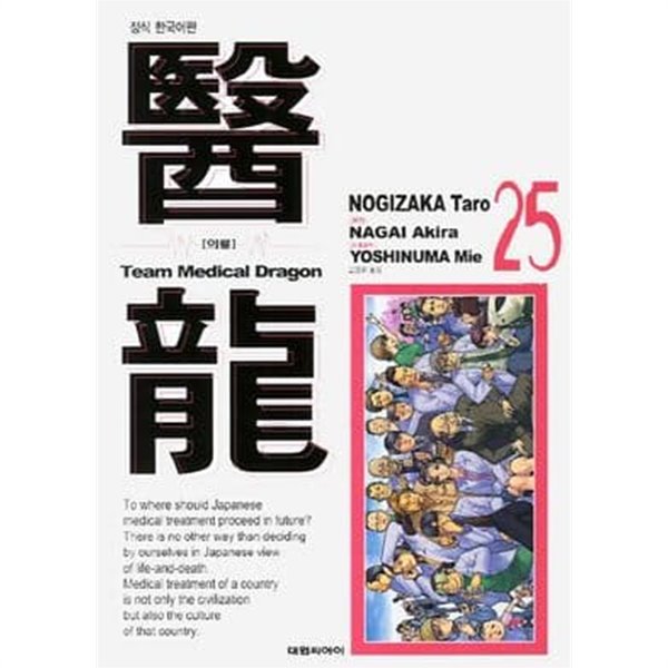 醫龍 의룡(완결) 1~25  - Nogizaka Taro 코믹만화 -  절판도서