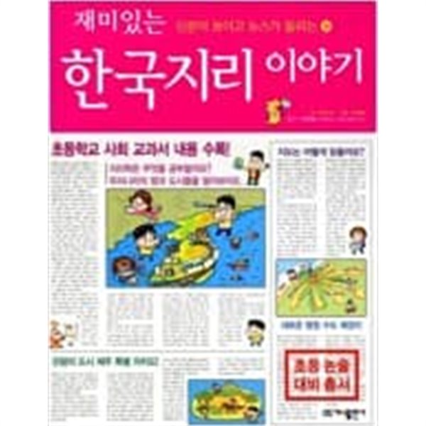 재미있는 한국지리 이야기