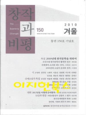 창작과 비평 150 - 통권 150호 기념호 (2010 겨울)