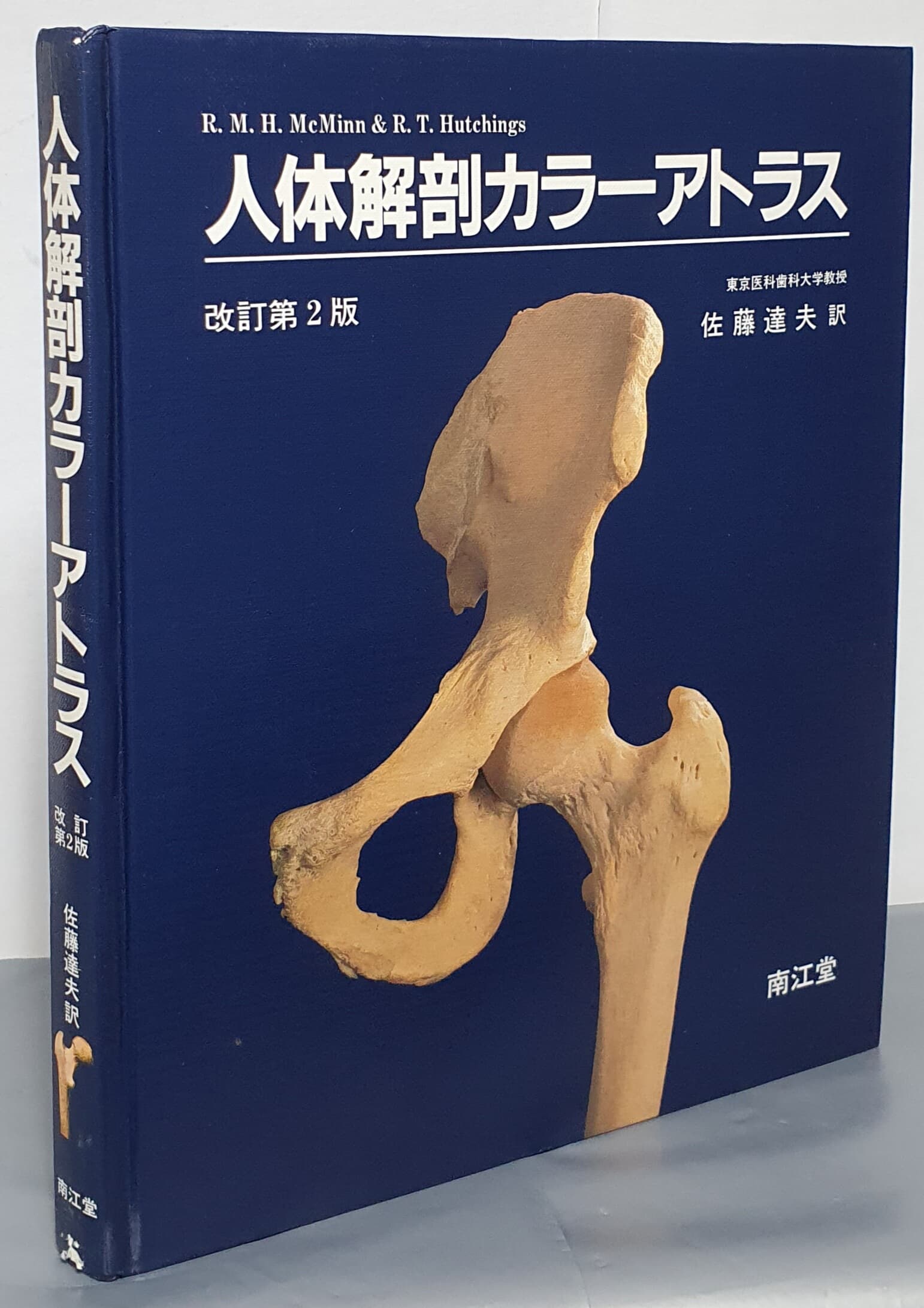 人?解剖力ラ?アトラス-改訂第2版 -(A Colour Atlas of Human Anatomy(2nd edition)-일본판