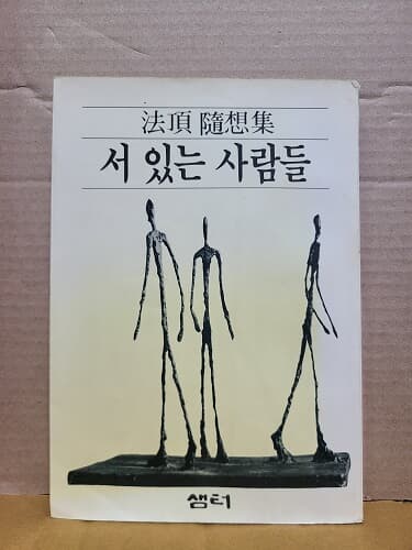 서 있는 사람들 : 1991년 / 법정스님 서 있는 사람들