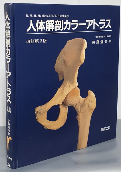 人?解剖力ラ?アトラス-改訂第2版 -(A Colour Atlas of Human Anatomy(2nd edition)-일본판