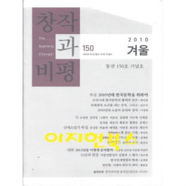 창작과 비평 150 - 통권 150호 기념호 (2010 겨울)