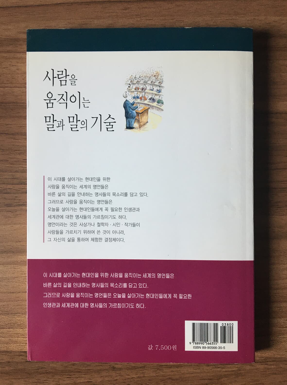 사람을 움직이는 말과 말의 기술