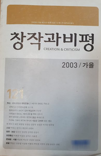 창작과비평 2003년 가을호 제31호 통권 121호