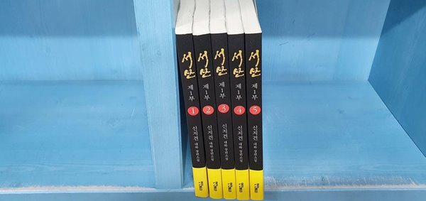 서산 1-5번 완결-1부