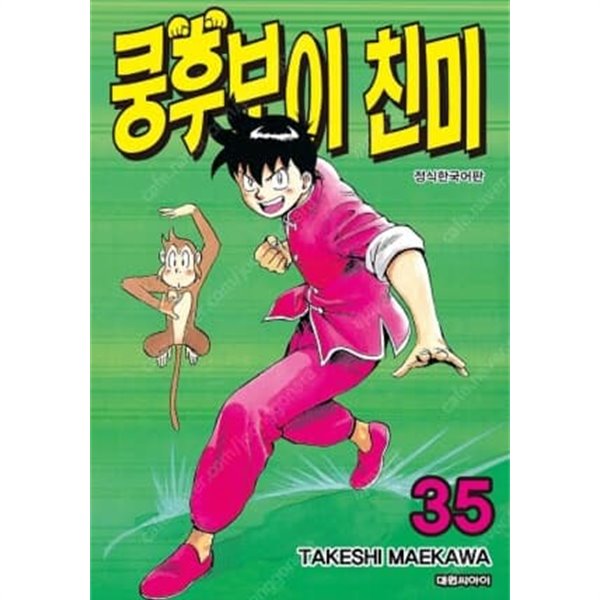 희귀도서 - 쿵후보이친미(완결) 1~35  - Maekawa Takeshi 코믹 액션만화 -  무료배송