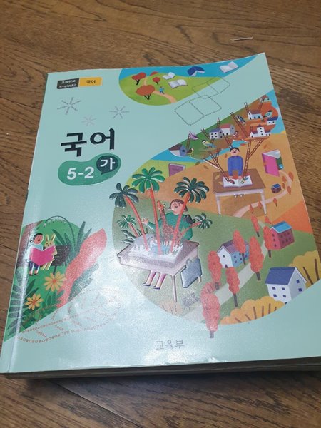 초등학교 국어 5-2 가 교과서 교육부 미래엔