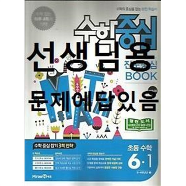 수학중심 초등 수학 6-1 (2017년용) 