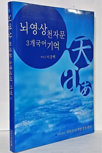 뇌.영.상 천자문 3개국어 기억 -이강백- 184/254/15, 350쪽-절판된 귀한책-