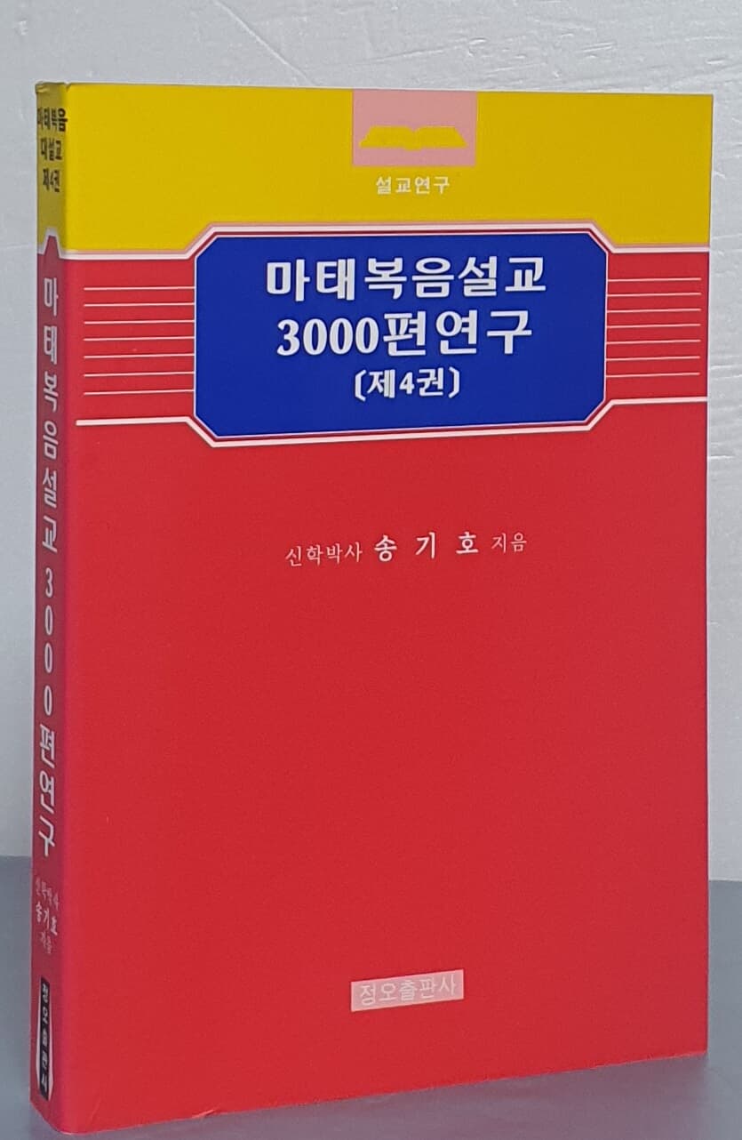 마태복음설교 3000편연구(제4권)