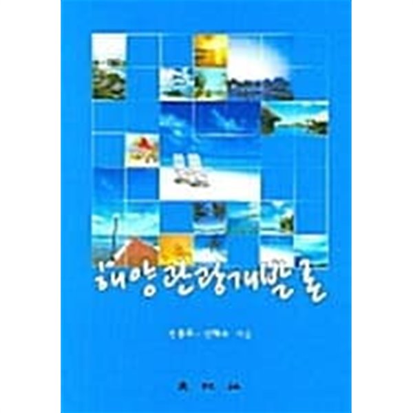 해양관광개발론★