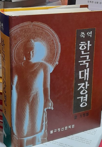 축역 한국대장경 2 방등부