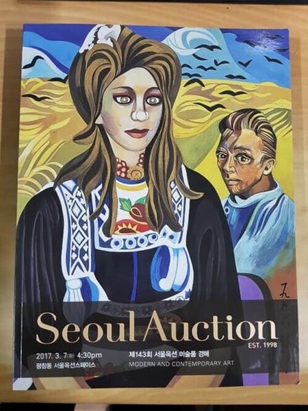 143회 서울옥션 Seoul Auction  2017. 03. 07
