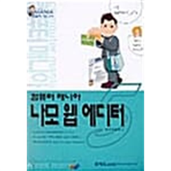 컴퓨터 매니아 나모 웹 에디터★