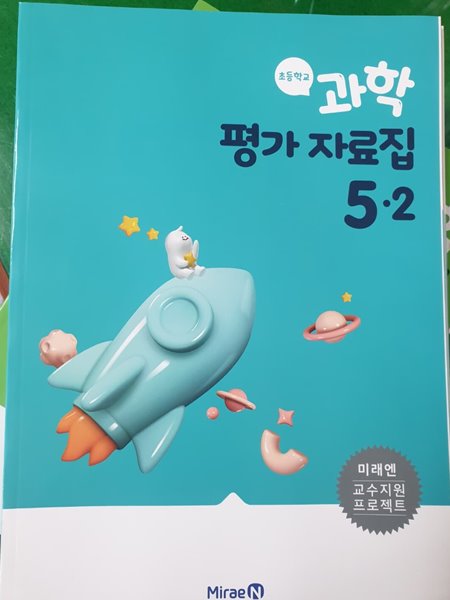 초등학교 과학 평가 자료집 5-2 (미래엔) **교사용