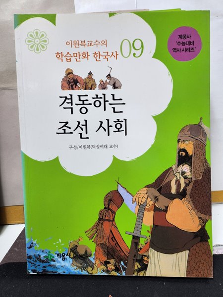 격동하는 조선 사회