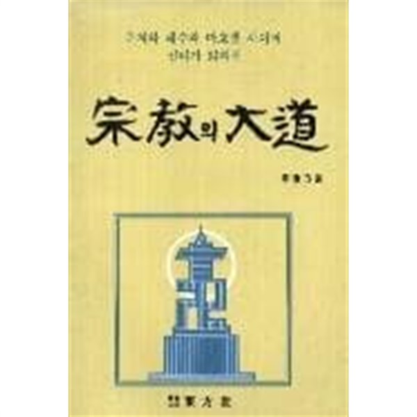 종교의 대도[1988초판]