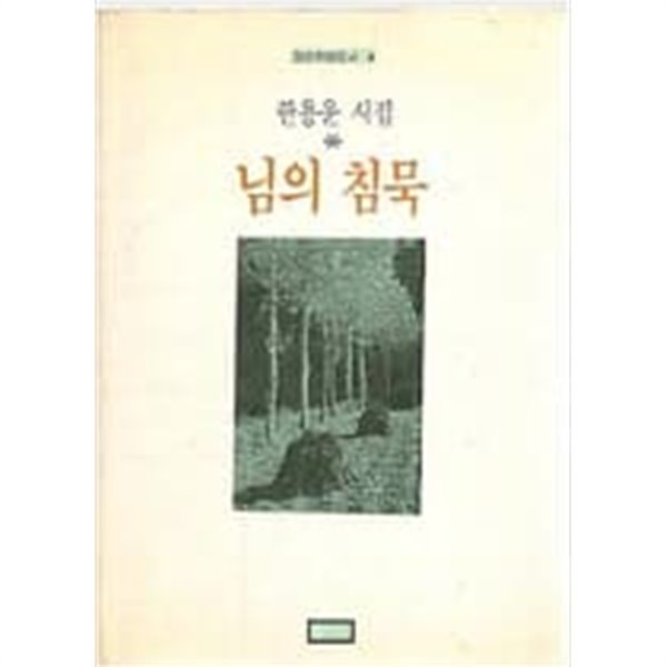 님의 침묵 - 한용운 시집 (1986년 초판)