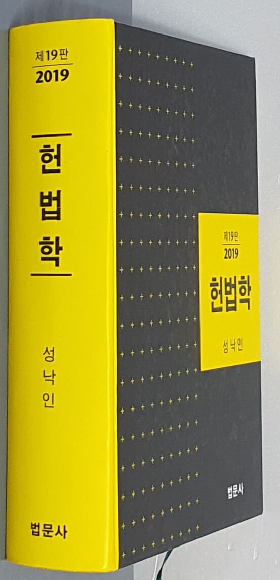 헌법학 2019 - 제19판