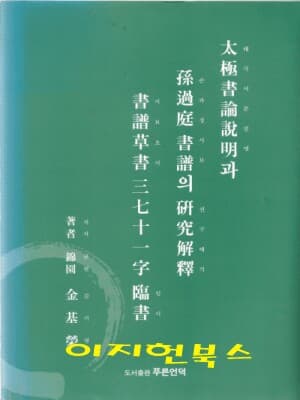 태극서론설명과  손과정 서보의 연구해석 서보초서 3711자 임서