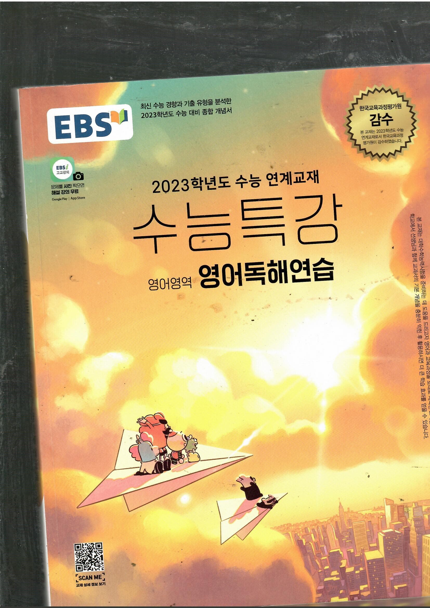 2023학년도 수능대비 수능특강 영어영역 영어독해연습