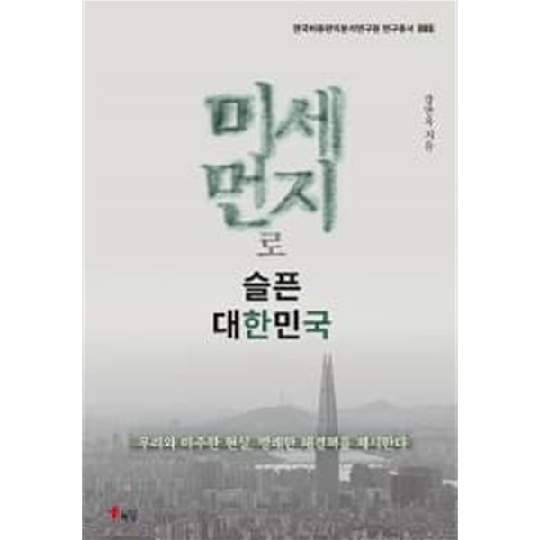 미세먼지로 슬픈 대한민국★