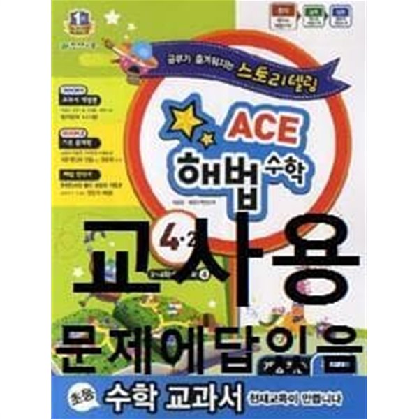 ACE 해법수학 초등수학 4-2(2014)-교사용 /문제답있음