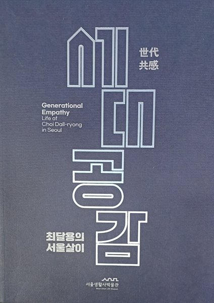 세대공감, 최달용의 서울살이 -서울생활역사박물관(도록)