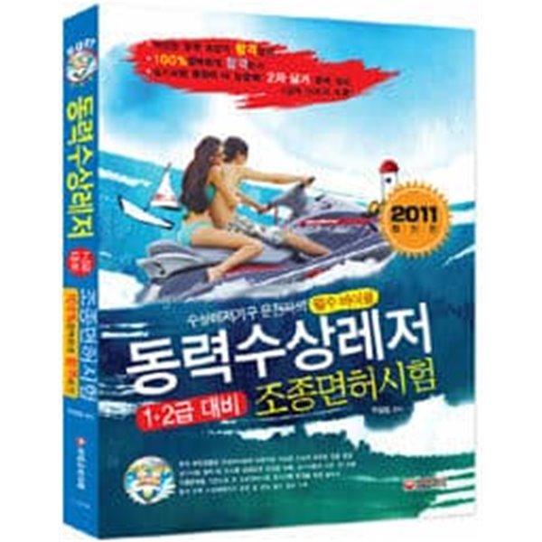 동력수상레저 1, 2급 대비 조종면허시험