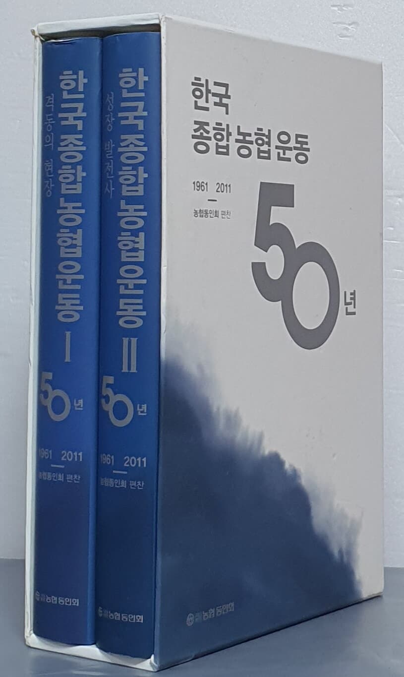 한국 종합농협운동 50년 1961-2011 - 격동의 현장 / 성장 발전사 (전2권)