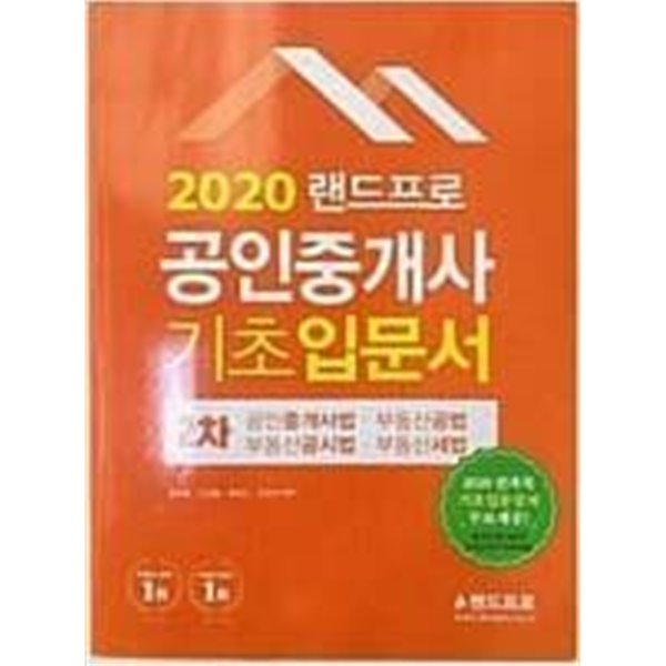 2020 랜드프로 공인중개사 기초입문서 2차